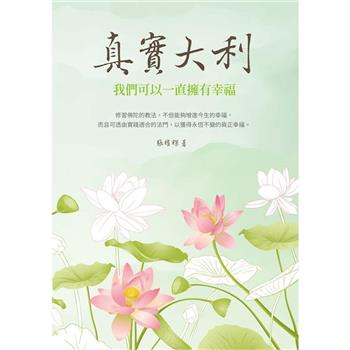 【電子書】真實大利：我們可以一直擁有幸福