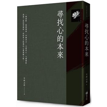【電子書】尋找心的本來