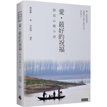 【電子書】愛，最好的祝福：靜思心靈小語