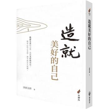 【電子書】造就美好的自己