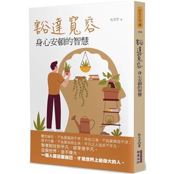 【電子書】豁達寬容：身心安頓的智慧