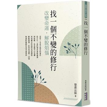 【電子書】找一個不變的修行：改變命運，解脫煩惱