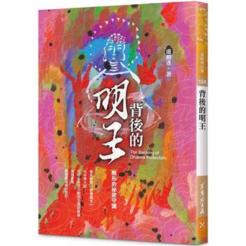 背後的明王