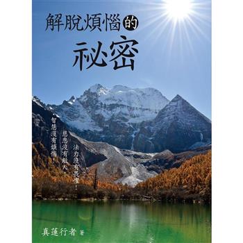 解脫煩惱的祕密