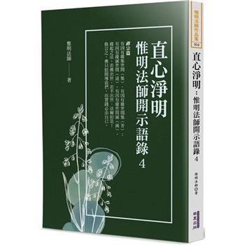 直心淨明：惟明法師開示語錄(4)