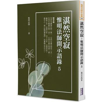 湛然空寂：惟明法師開示語錄(5)