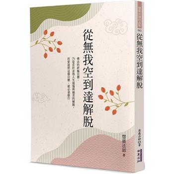 【電子書】從無我空到達解脫