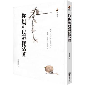【電子書】你也可以這樣活著