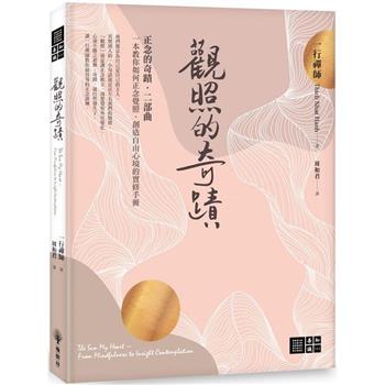 觀照的奇蹟