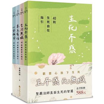 「生不惑、死無憾」生死有福套書 ( 全四冊 )