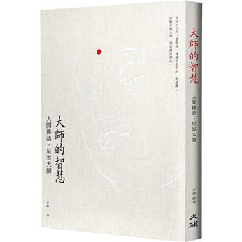大師的智慧：人間佛語．星雲大師(修訂二版)