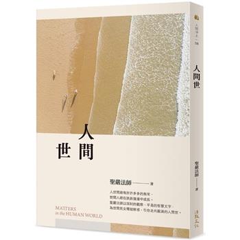 人間世