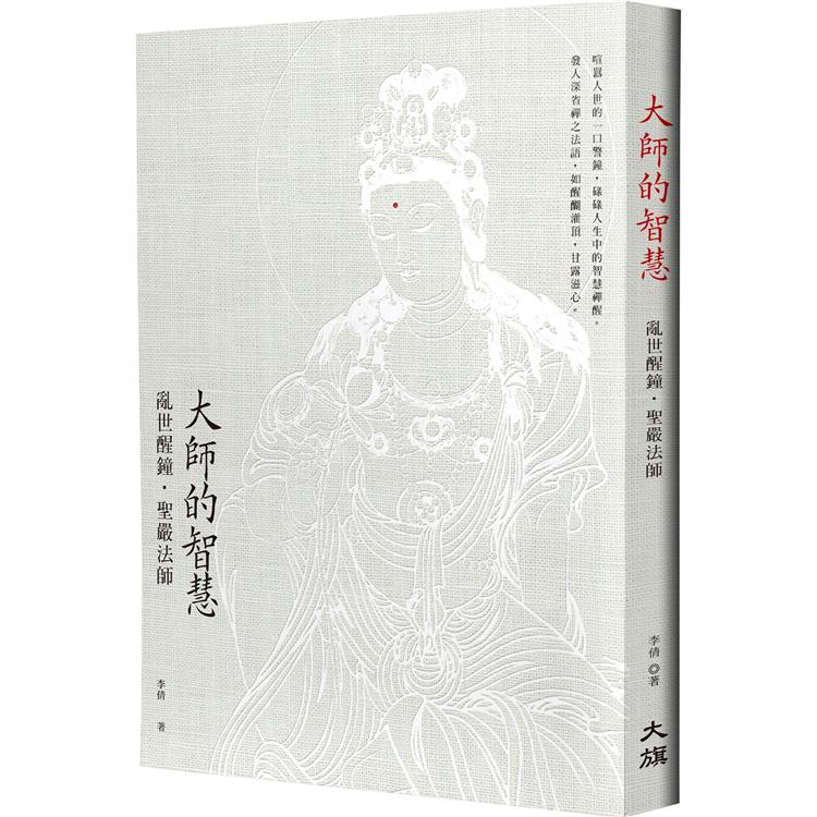 大師的智慧：亂世醒鐘．聖嚴法師(修訂二版)【金石堂、博客來熱銷】