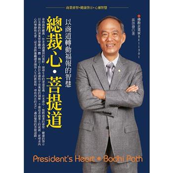 總裁心.菩提道：以商道轉動福報的智慧