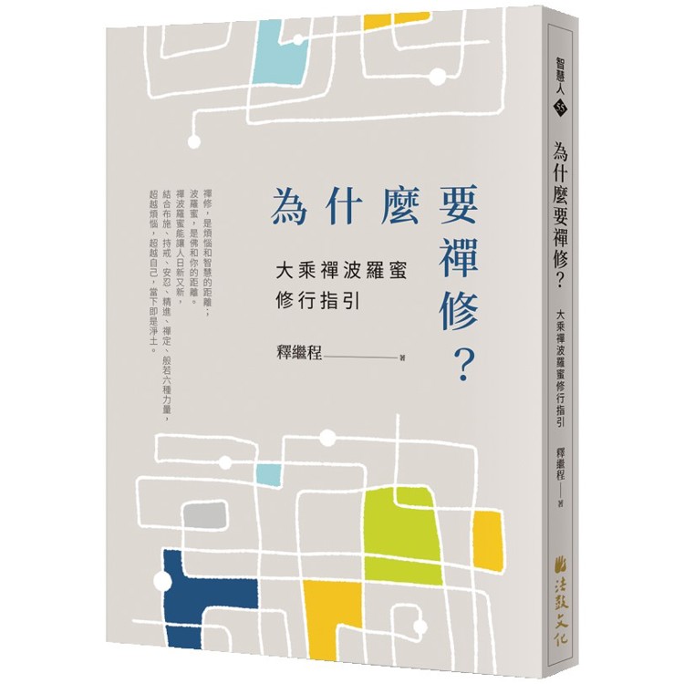 為什麼要禪修？大乘禪波羅蜜修行指引【金石堂、博客來熱銷】