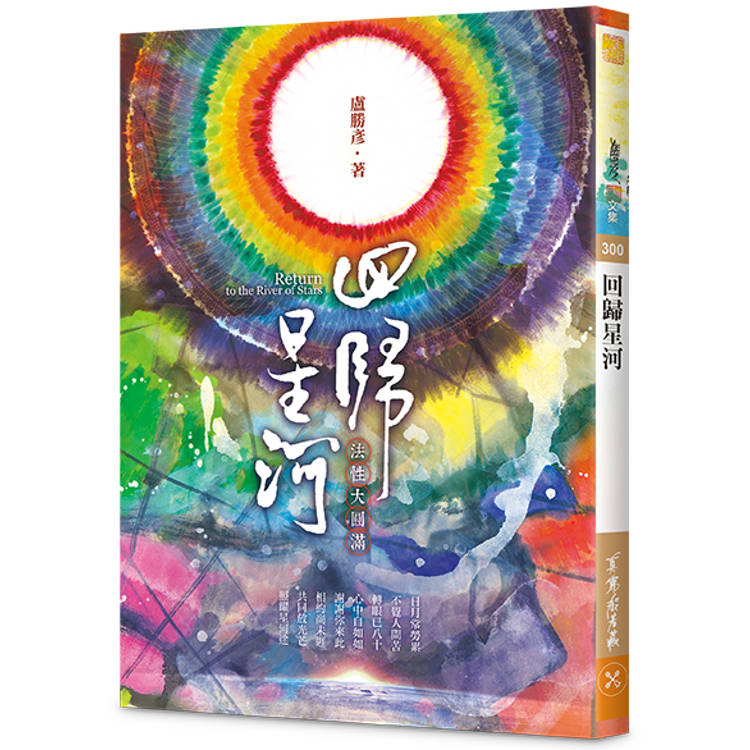 回歸星河：法性大圓滿【金石堂、博客來熱銷】