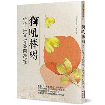 獅吼棒喝：祈竹仁寶哲答問選錄