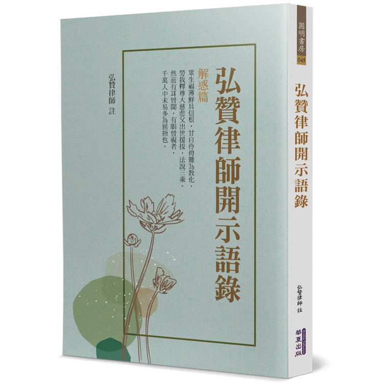 弘贊律師開示語錄【金石堂、博客來熱銷】