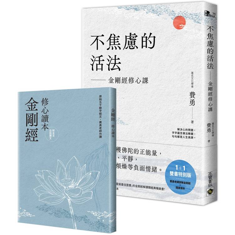 不焦慮的活法：金剛經修心課＋金剛經修心讀本【金石堂、博客來熱銷】