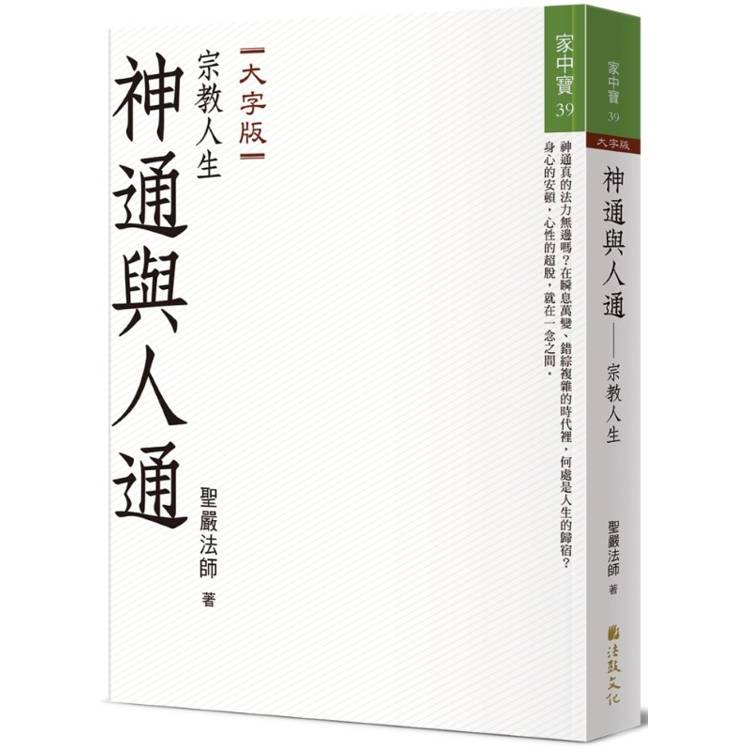 神通與人通：宗教人生(大字版)【金石堂、博客來熱銷】