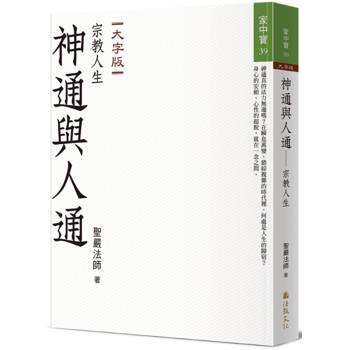 神通與人通：宗教人生（大字版）