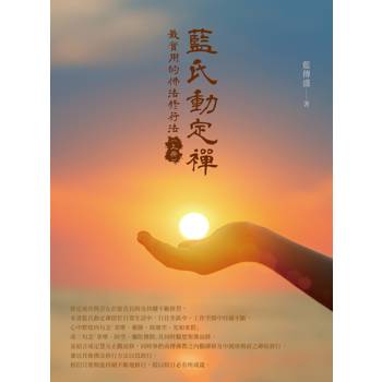 【電子書】藍氏動定襌：最實用的佛法修行法（上冊）