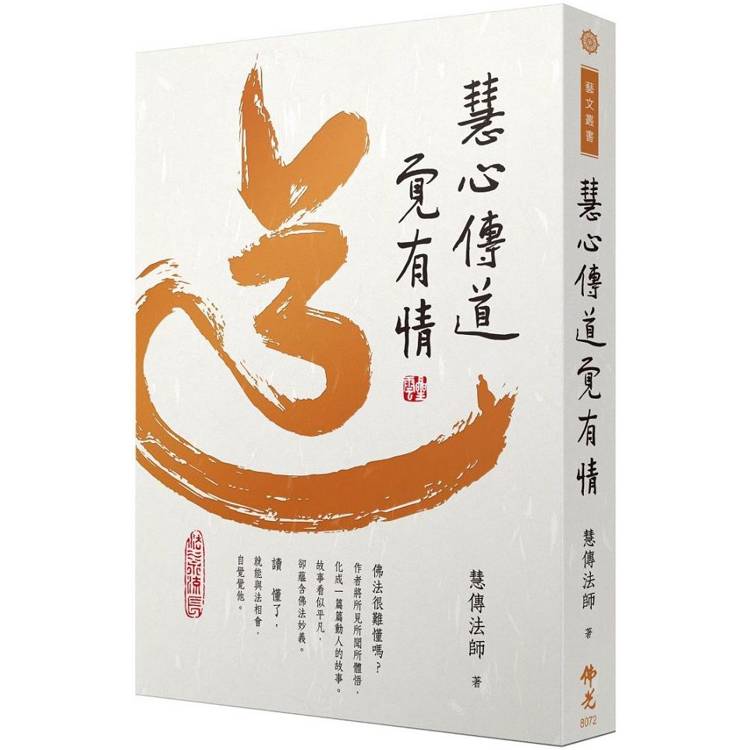 慧心傳道覺有情【金石堂、博客來熱銷】