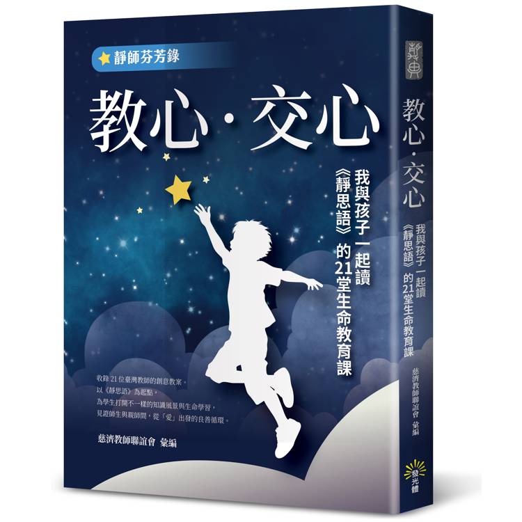 教心.交心：我與孩子一起讀《靜思語》的21堂生命教育課【靜師芬芳錄】【金石堂、博客來熱銷】