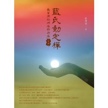【電子書】藍氏動定襌：最實用的佛法修行法（下冊）