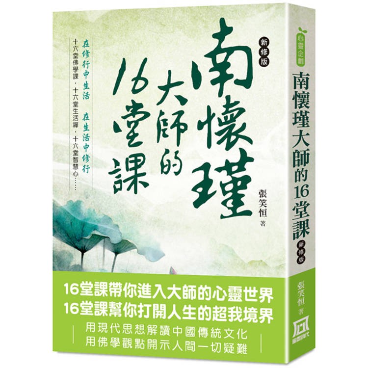 南懷瑾大師的16堂課（*新修版）【金石堂、博客來熱銷】