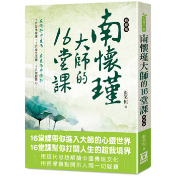 南懷瑾大師的16堂課(*新修版)