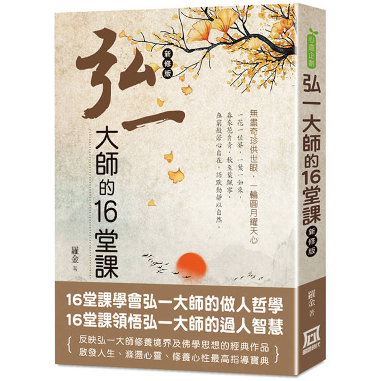 弘一大師的16堂課(*新修版)【金石堂、博客來熱銷】