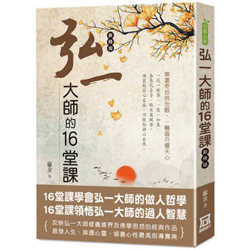 弘一大師的16堂課(*新修版)