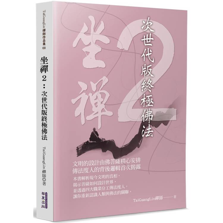 坐禪(2)：次世代版終極佛法【金石堂、博客來熱銷】