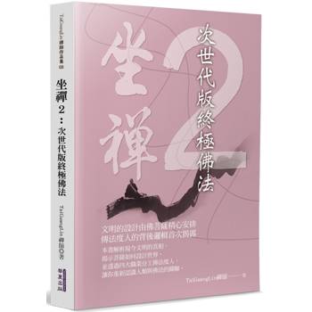 【電子書】坐禪（2）：次世代版終極佛法