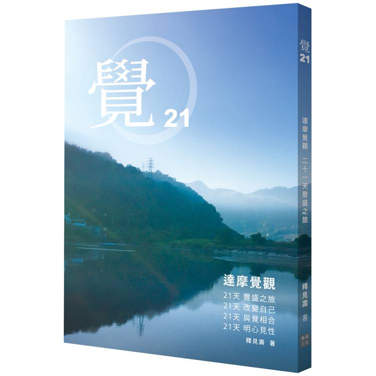 覺21：達摩覺觀 二十一天豐盛之旅【金石堂、博客來熱銷】