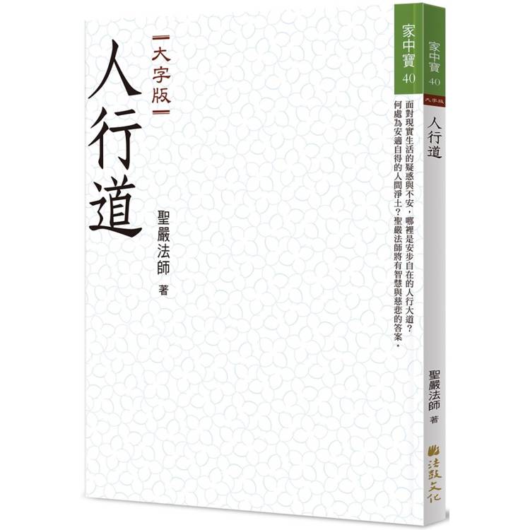 人行道(大字版)【金石堂、博客來熱銷】