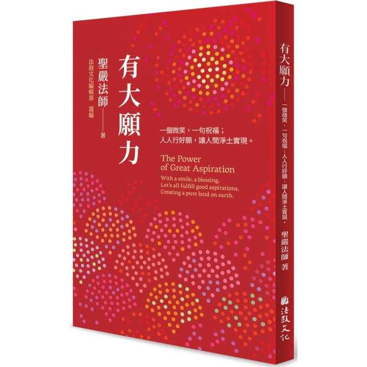 有大願力：一個微笑，一句祝福；人人行好願，讓人間淨土實現【金石堂、博客來熱銷】