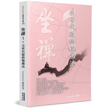 坐禪(1)：次世代版終極佛法
