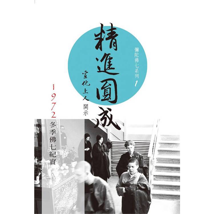 精進圓成(彌陀佛七系列1)【金石堂、博客來熱銷】