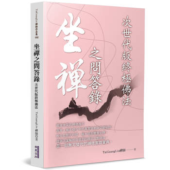 【電子書】坐禪之問答錄