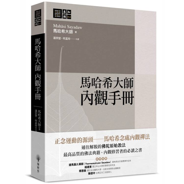 馬哈希大師 內觀手冊【金石堂、博客來熱銷】