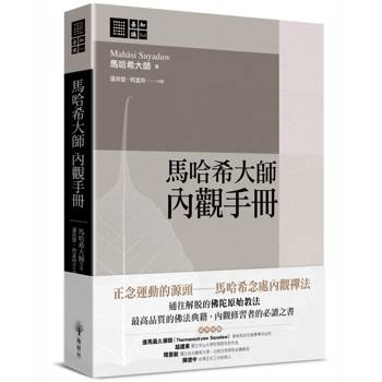 【電子書】馬哈希大師 內觀手冊