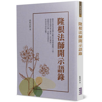 隆根法師開示語錄