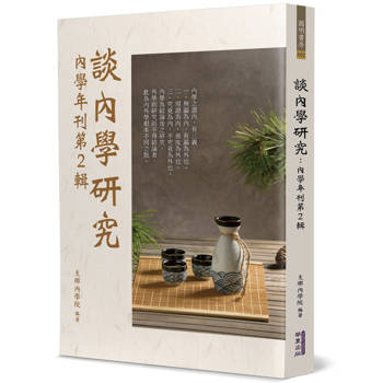 談內學研究：內學年刊第2輯