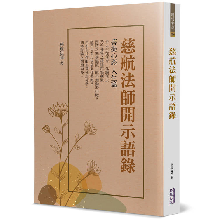 慈航法師開示語錄：菩提心影 人生篇【金石堂、博客來熱銷】
