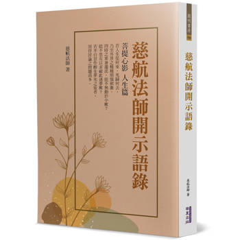 慈航法師開示語錄：菩提心影 人生篇