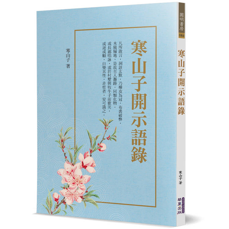 寒山子開示語錄(附拾得、豐干詩)【金石堂、博客來熱銷】