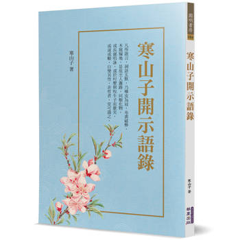 寒山子開示語錄(附拾得、豐干詩)