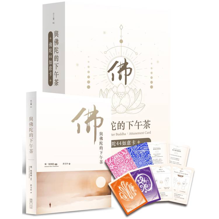 與佛陀的下午茶：佛陀44如意卡【金石堂、博客來熱銷】